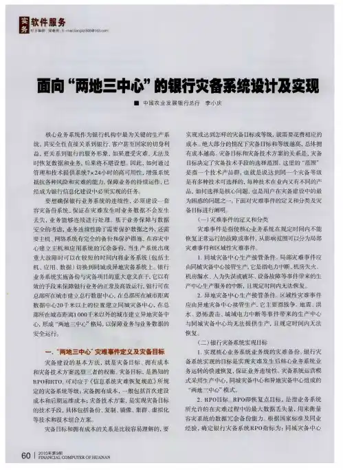面向“两地三中心”的银行灾备系统设计及实现