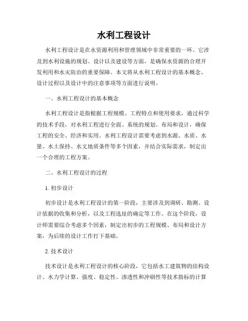 水利工程设计