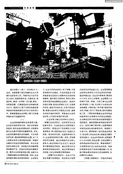 构建和谐社会要充分发挥企业和第三部门的作用