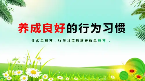 养成良好的行为习惯主题班会PPT演示课件