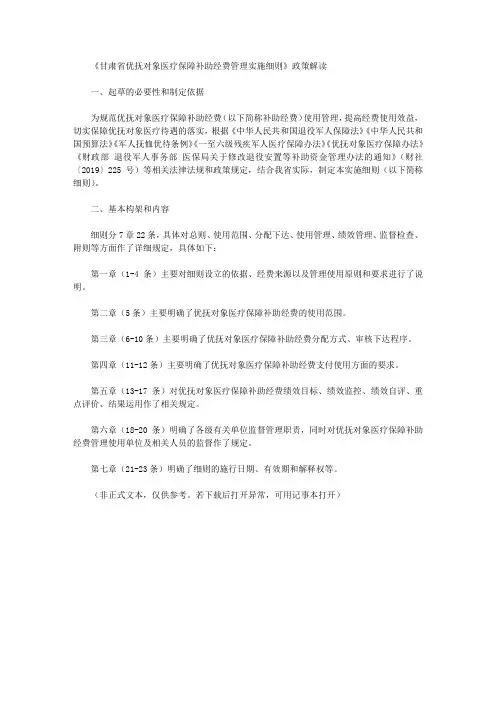 《甘肃省优抚对象医疗保障补助经费管理实施细则》政策解读