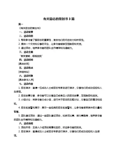 有关励志的策划书3篇