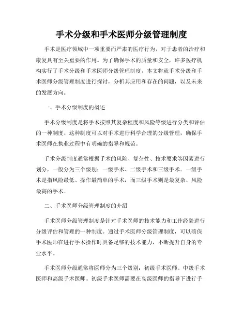 手术分级和手术医师分级管理制度