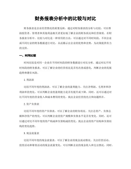 财务报表分析中的比较与对比