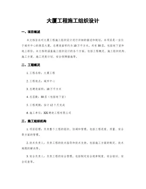 大厦工程施工组织设计