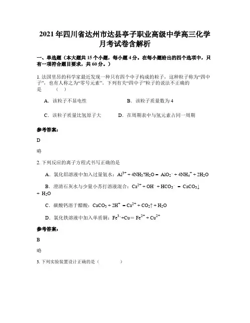 2021年四川省达州市达县亭子职业高级中学高三化学月考试卷含解析