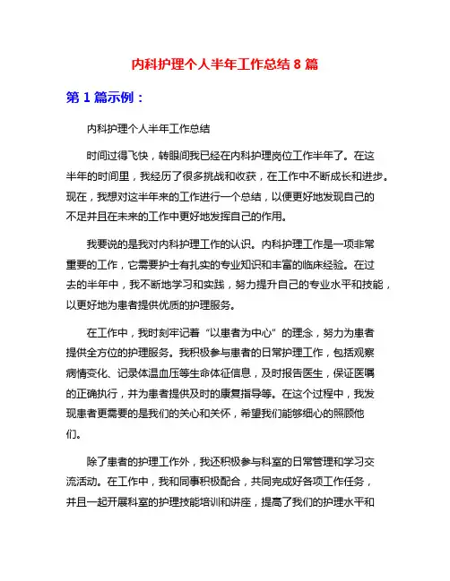 内科护理个人半年工作总结8篇