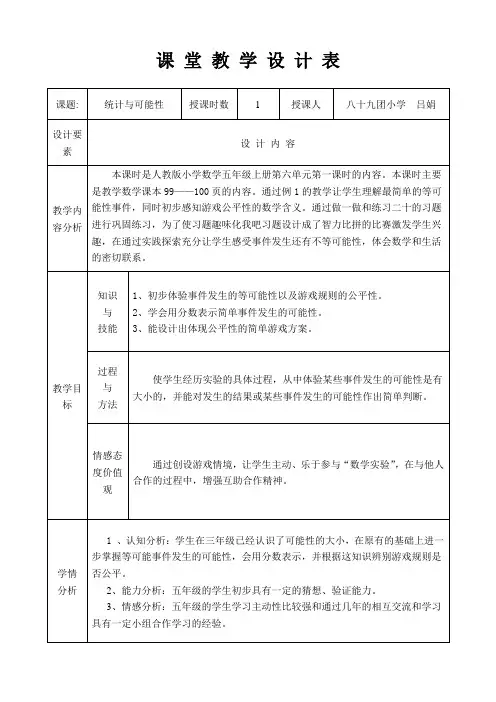 统计与可能性教学设计89团小学吕娟