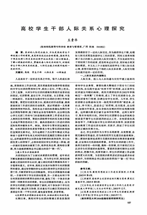 高校学生干部人际关系心理探究