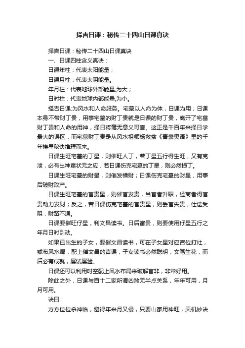 择吉日课：秘传二十四山日课真诀