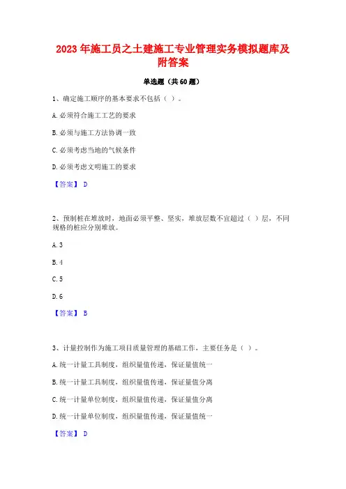 施工员之土建施工专业管理实务模拟题库及附答案
