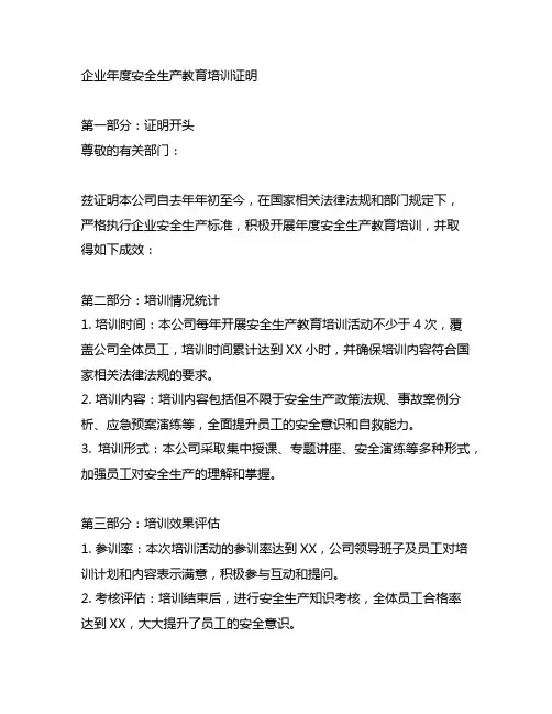 企业年度安全生产教育培训证明(样表)
