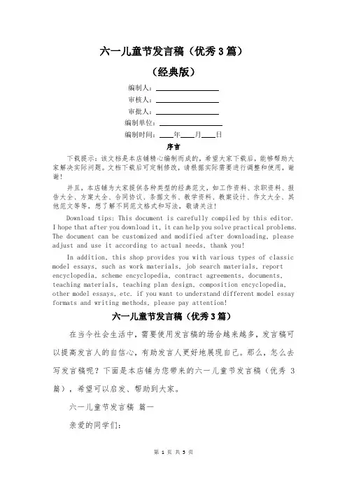 六一儿童节发言稿(优秀3篇)