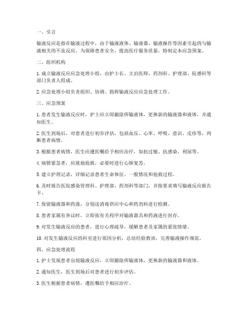 发生输液反应时的应急预案