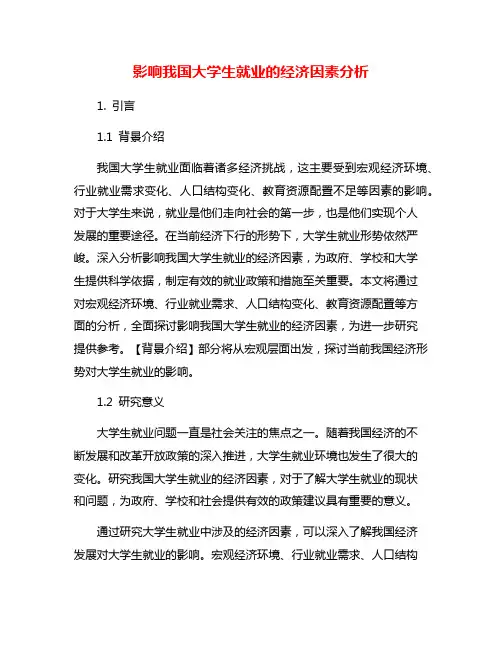 影响我国大学生就业的经济因素分析
