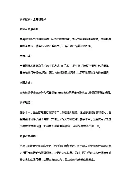 手术记录：全胃切除术