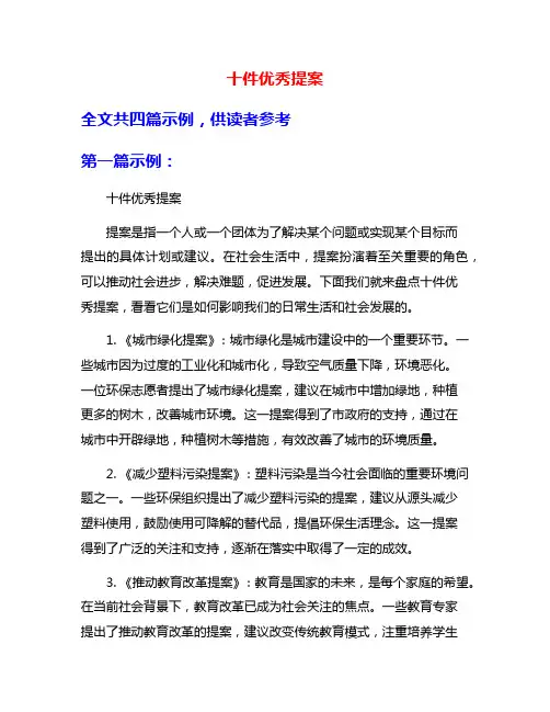 十件优秀提案