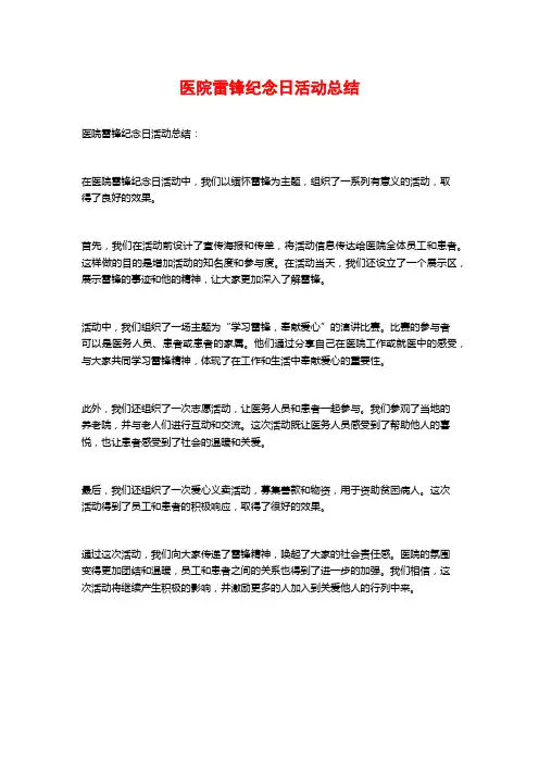 医院雷锋纪念日活动总结