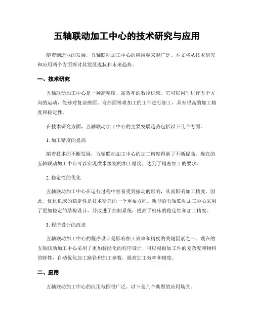 五轴联动加工中心的技术研究与应用