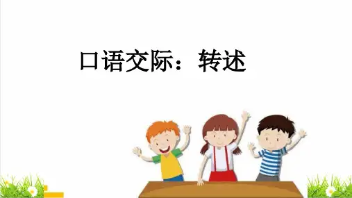 统编版四年级语文下册第一单元《口语交际：转述》上课