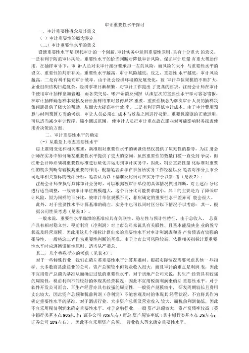 审计重要性水平探讨