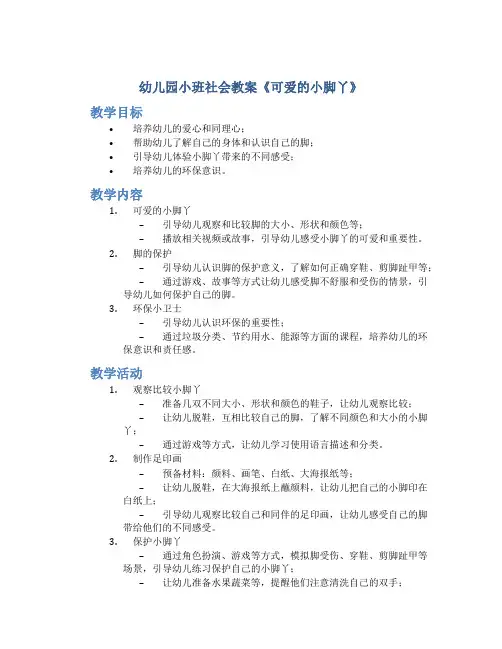 幼儿园小班社会教案《可爱的小脚丫》