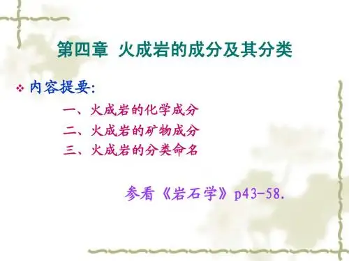 4-(第四章：火成岩的成分及其分类)