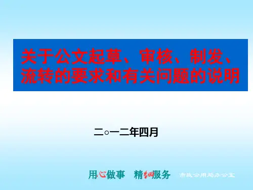 关于公文起草、审核、制发、流转的要求和有关问题的说明