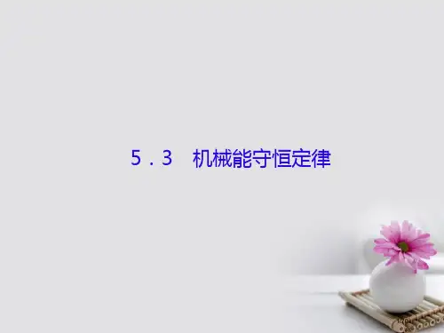 高考物理复习第五单元机械能3机械能守恒定律市赛课公开课一等奖省名师优质课获奖PPT课件