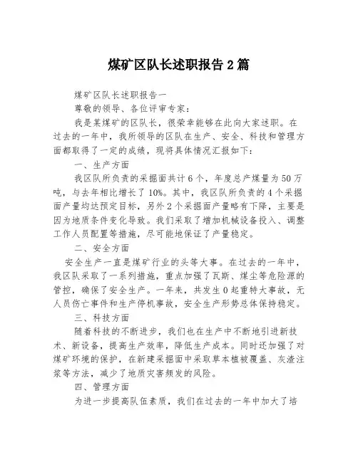 煤矿区队长述职报告2篇