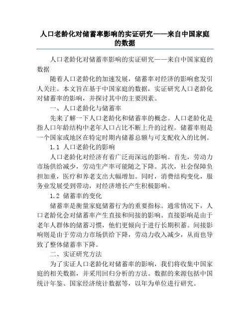 人口老龄化对储蓄率影响的实证研究——来自中国家庭的数据