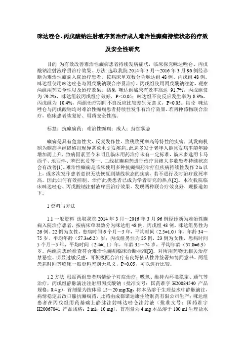 咪达唑仑、丙戊酸钠注射液序贯治疗成人难治性癫痫持续状态的疗效及安全性研究