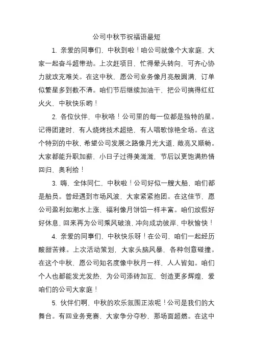 公司中秋节祝福语最短