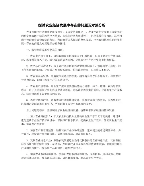 探讨农业经济发展中存在的问题及对策分析