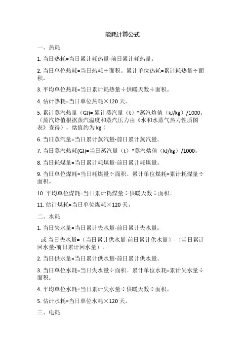供暖能耗公式