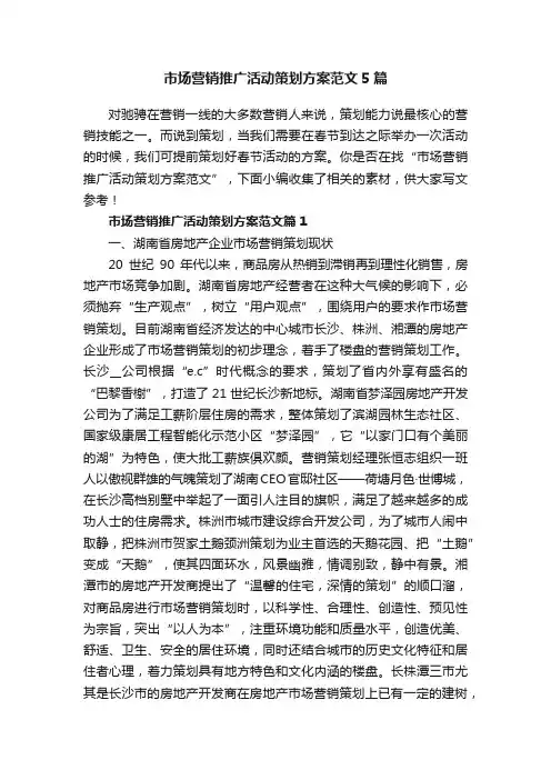 市场营销推广活动策划方案范文5篇