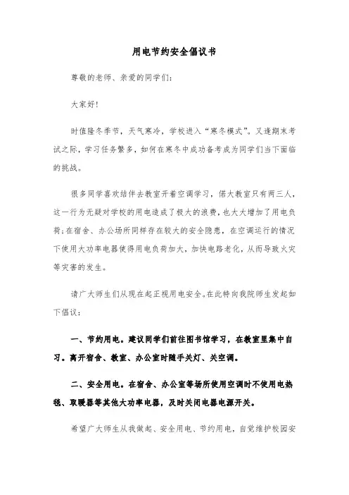 用电节约安全倡议书（六篇）