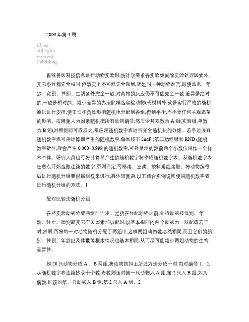 常用实验动物随机分组方法.