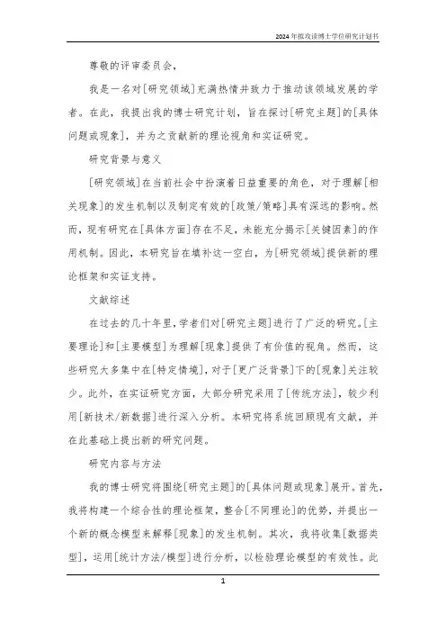 2024年拟攻读博士学位研究计划书