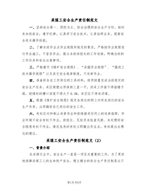 采煤工安全生产责任制范文(3篇)