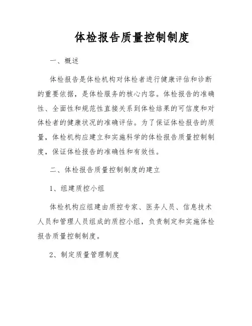 体检报告质量控制制度
