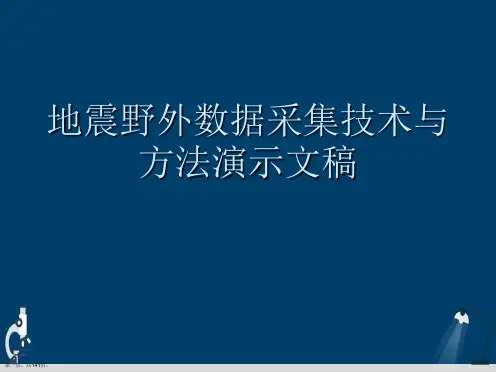 地震野外数据采集技术与方法演示文稿