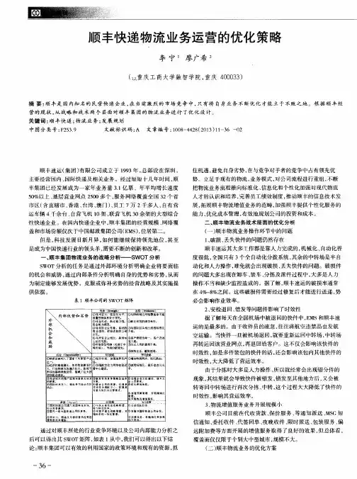 顺丰快递物流业务运营的优化策略