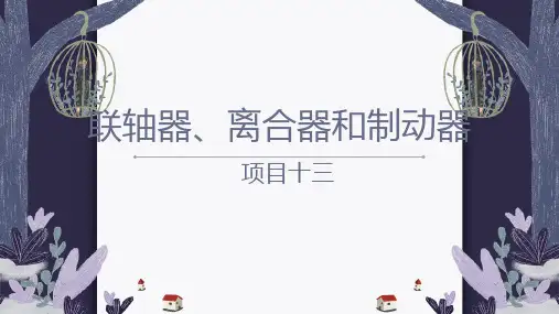机械设计基础PPT课件(共15章)第十三章联轴器、离合器和制动器