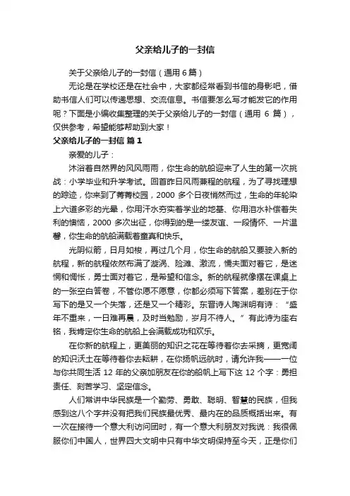 关于父亲给儿子的一封信（通用6篇）