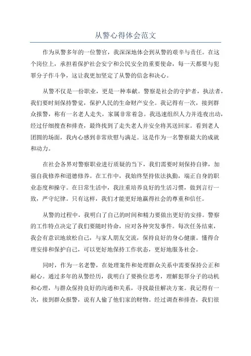 从警心得体会范文