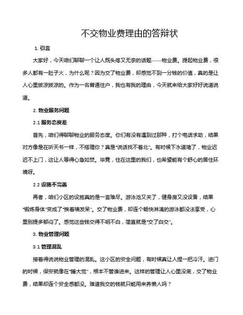 不交物业费理由的答辩状