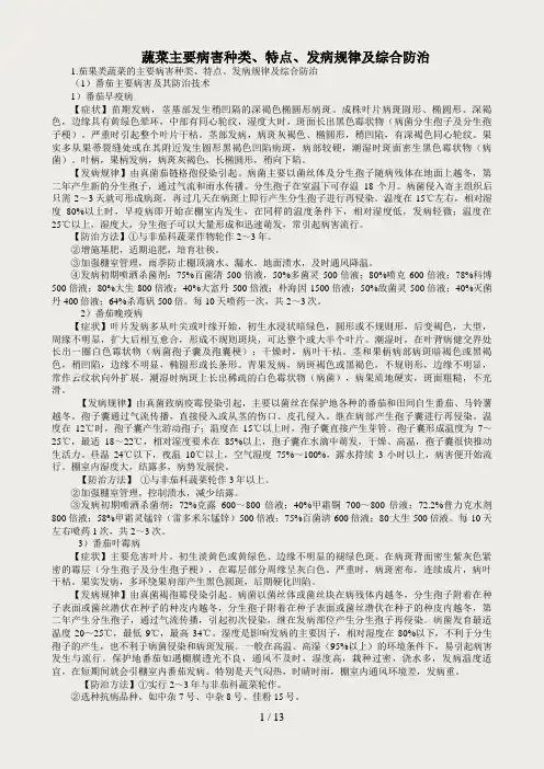 蔬菜主要病害种类、特点、发病规律及综合防治