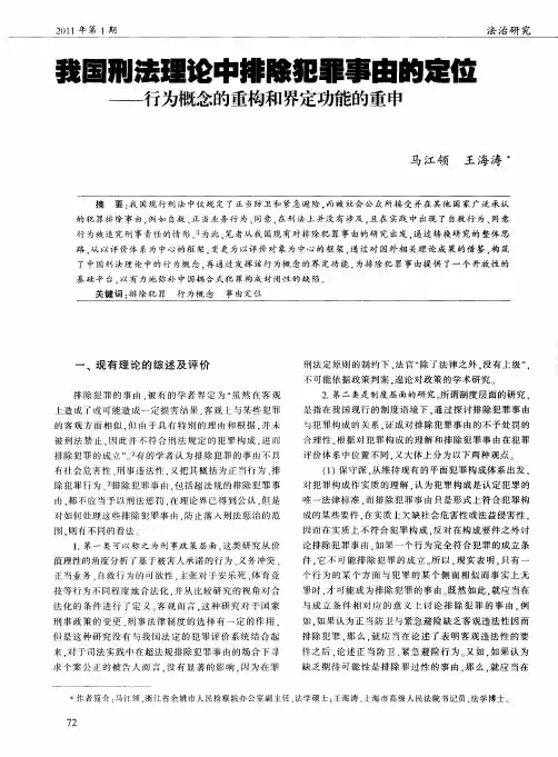 我国刑法理论中排除犯罪事由的定位——行为概念的重构和界定功能的重申