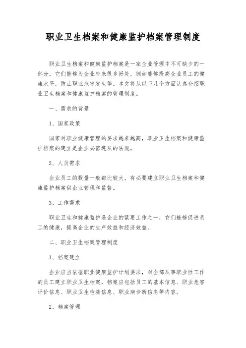 职业卫生档案和健康监护档案管理制度